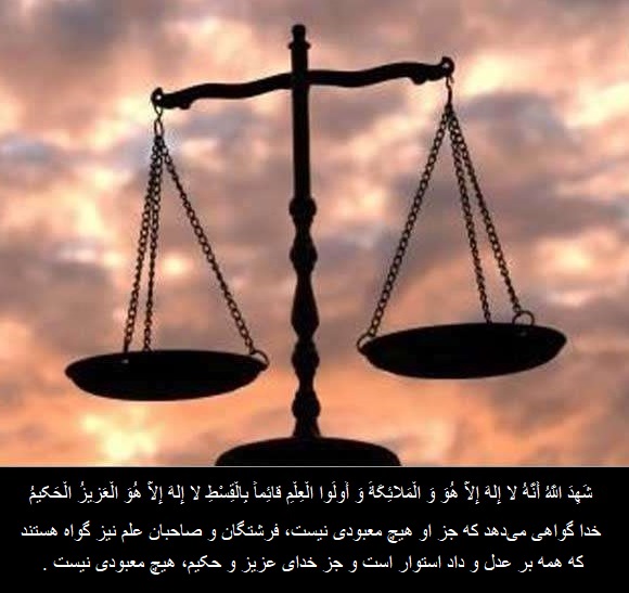 عدل الهی؛ تجلی عدالت در نظام هستی