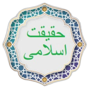 حقیقت اسلامی